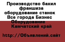 Производство бахил франшиза оборудование станок - Все города Бизнес » Оборудование   . Камчатский край